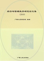 经济与管理教学研究论文集 2010