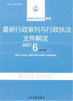 最新行政审判与行政执法文件解读 2007 6 总第30辑