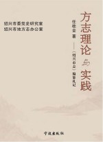 方志理论与实践:《绍兴市志》编纂札记