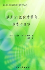 欧洲21国优才教育 调查与展望