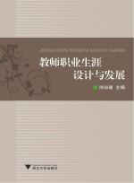 教师职业生涯设计与发展