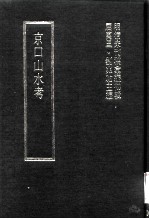 明清未刊稿汇编 寿阳祁氏遗稿 第4册