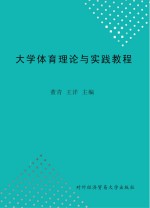 大学体育理论与实践教程