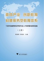 面向产业、创新教育、构建服务型教育体系 宁波市金融保险应用型专业人才培养基地成果选编 上