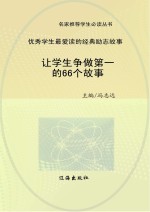 让学生争做第一的66个故事