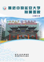 前进中的延安大学附属医院