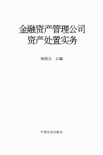 金融资产管理公司资产处置实务