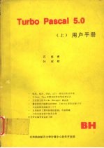 TURBO PASCAL 5.0（上）用户手册