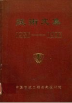 技术文集 1956-1986