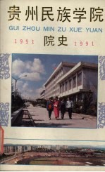 贵州民族学院院史 1951-1991