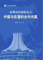 亚洲史的创新范式:中国与东盟的合作共赢