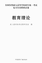 全国各类成人高等学校招生统一考试复习全真模拟试卷 教育理论