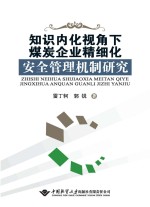 知识内化视角下煤炭企业精细化安全管理机制研究