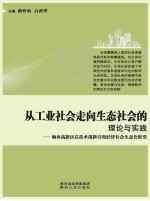 从工业社会走向生态社会的理论与实践 榆林高新区以技术创新引领经济社会生态化转型