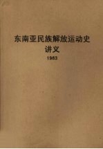 东南亚民族解放运动史讲义 1963