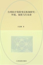 台湾医疗保险变迁机制研究:环境、制度与行动者