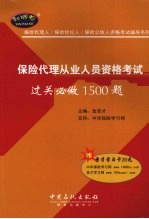 保险代理从业人员人员过关必做1500题