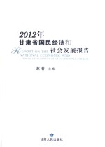 2012年甘肃省国民经济和社会发展报告