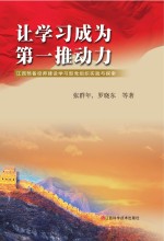 让学习成为第一推动力 江西预备役师建设学习型党组织实践与探索