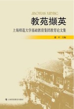 教苑撷英 上海师范大学基础教育集团教育论文集