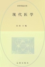 现代医学