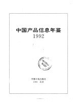 中国产品信息年鉴  1992  第1册  2