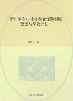 新中国农村社会养老保险制度变迁与绩效评估