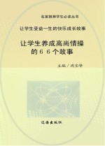 让学生养成高尚情操的66个故事