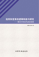 批判和变革的逻辑构架与研究 解读中国近代政治思想