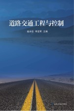 道路交通工程与控制