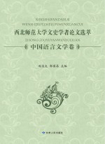 西北师范大学文史学者论文选萃 中国语言文学卷