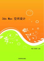 3DS MAX空间设计