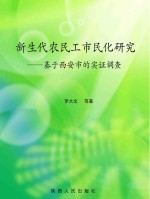 新生代农民工市民化研究 基于西安市的实证调查