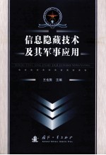 信息隐藏技术及其军事应用