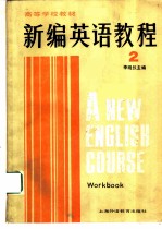 新编英语教程 2 练习册 （英语专业用）