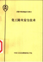 武警学院统编试用教材 化工防火安全技术