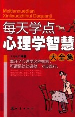 每天学点心理学智慧大全集