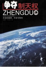 争夺制天权 太空的探研、开发与争夺