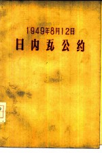 一九四九年八月十二日日内瓦公约