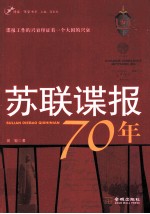 苏联谍报70年