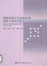 网络环境下信息组织的创新与发展 全国第五次情报检索语言发展方向研讨会论文集