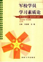 军校学员学习素质论