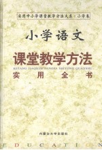 小学语文课堂教学方法实用全书 （中册）