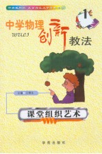 中学物理创新教法 课堂组织艺术