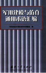 军用建模与仿真通用术语汇编