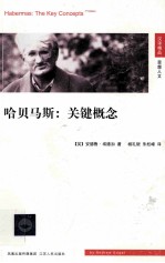 哈贝马斯 关键概念=habermas the key concepts