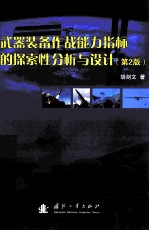 武器装备作战能力指标的探索性分析与设计 第2版