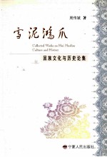 雪泥鸿爪 回族文化与历史论集=Collected Works on Hui Muslim Culture and History