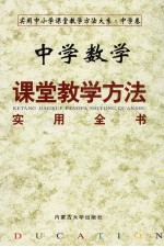 中学数学课堂教学方法实用全书  （下册）