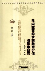 民间故事的学前教育价值与传承研究 以浙江为例